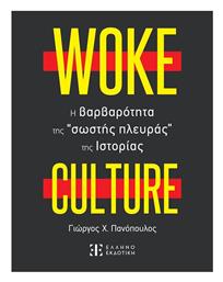 Woke Culture, H Βαρβαρότητα Της Σωστής Πλευράς Της Ιστορίας, H βαρβαρότητα της “σωστής πλευράς” της Ιστορίας από το e-shop