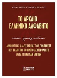 Το Αρχαίο Ελληνικό Αλφάβητο, ΕΝΑΠΡΟΣΧΕΔΙΟ ΔΗΜΙΟΥΡΓΙΑΣ ΚΑΙ ΛΕΙΤΟΥΡΓΙΑΣ ΤΟΥ ΣΥΜΠΑΝΤΟΣ από το e-shop