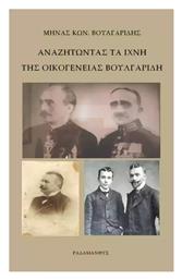 Αναζητώντας Τα Ίχνη Της Οικογένειας Βουλγαρίδη