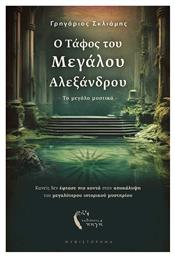 Ο Τάφος του Μεγάλου Αλεξάνδρου, Το Μεγάλο Μυστικό