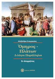 Όμηρος - Πλάτων : Λ-λόγοι Παράλληλοι, Λ-λόγοι Παράλληλοι από το e-shop