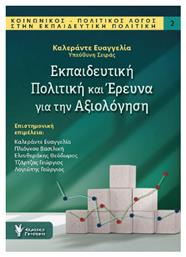 Εκπαιδευτική Πολιτική Και Έρευνα Για Την Αξιολόγηση από το e-shop