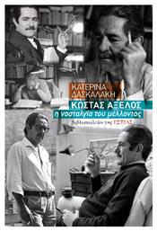 Κωστας Αξελος, η νοσταλγία του μέλλοντος από το Public