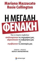 Η Μεγάλη Φενάκη, Πώς οι εταιρείες συμβούλων αποδυναμώνουν τις επιχειρήσεις μας, αδρανοποιούν τις κυβερνήσεις μας και στρεβλώνουν τις οικονομίες μας από το e-shop