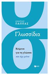 Γλωσσίδια, Κείμενα για τη γλώσσα και όχι μόνο από το e-shop