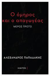 Ο Όμηρος και ο Απαγωγέας από το e-shop