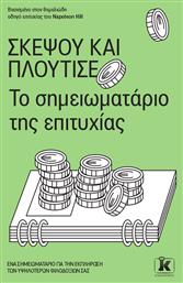 Σκέψου Και Πλούτισε, – το Σημειωματάριο της Επιτυχίας