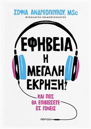 Εφηβεία: Η Μεγάλη Έκρηξη!, και πώς θα επιβιώσετε ως γονείς