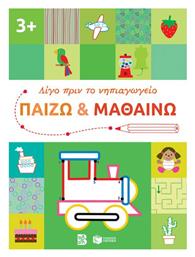 Παίζω Μαθαίνω 3+ Σειρά Λίγο Πριν Νηπιαγωγείο