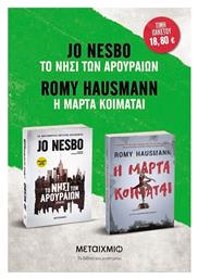 Πακέτο: η Μάρτα Κοιμάται / το Νησί των Αρουραίων