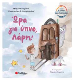 Ωρα Για Υπνο Λαρη, Περιέχει QR CODE με την αφήγηση του παραμυθιού.