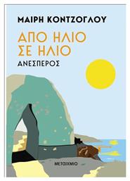 Απο Ηλιο σε Ηλιο, Ανέσπερος από το e-shop