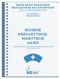 Βοηθός Νοσηλευτικής-μαιευτικής Για Ιεκ. Απαντήσεις Στη Νέα Τράπεζα Θεμάτων Του Εοππεπ, Απαντήσεις στη νέα Τράπεζα Θεμάτων του ΕΟΠΠΕΠ