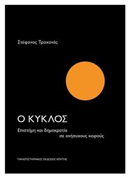Ο Κύκλος, Επιστήμη και δημοκρατία σε ανήσυχους καιρούς
