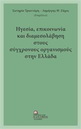 Ηγεσία Επικοινωνία Και Διαμεσολάβηση Στους Σύγχρονους Οργανισμούς Στην Ελλάδα