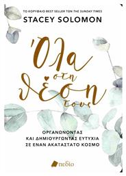 Όλα Στη Θέση Τους