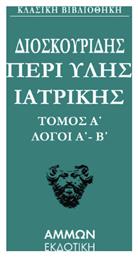 Διοσκουρίδου Περι Ύλης Γιατρικής Άπαντα 1 από το e-shop