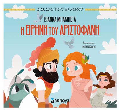 Η Ειρήνη Του Αριστοφάνη, Διαβάζω τους αρχαίους