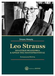 Leo Strauss Πολιτική Φιλοσοφία, πολιτική φιλοσοφία & κρίση της νεοτερικότητας