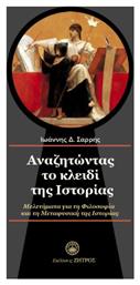 Αναζητώντας Το Κλειδί Της Ιστορίας, Μελετήματα για τη φιλοσοφία και τη μεταφυσική της ιστορίας