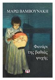 Φαναρι της Βαθιας Ψυχης