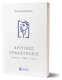 Κριτικές Συναντήσεις