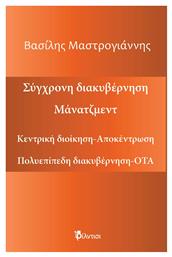 Σύγχρονη Διακυβέρνηση Μάνατζμεντ