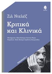 Κριτικά και Κλινικά από το e-shop