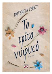 Το Τρίτο Νυφικό
