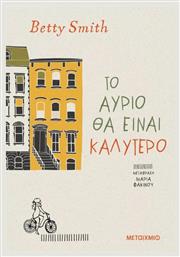 Το Αύριο θα Είναι Καλύτερο