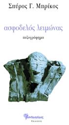 Ασφοδελός Λειμώνας, Μυθιστόρημα από το e-shop