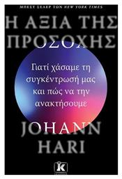 Η Αξια Της Προσοχης, Γιατί Χάσαμε τη Συγκέντρωσή μας και πώς να την Ανακτήσουμε