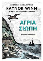 Άγρια Σιωπή