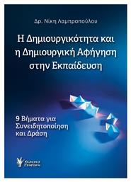 Η Δημιουργικότητα Και Η Δημιουργική Αφήγηση Στην Εκπαίδευση, 9 βήματα για συνειδητοποίηση και δράση