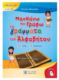 Τοῦ Ἀλφαβήτου Ελληνιζειν – Ἐπίπεδον 1ον