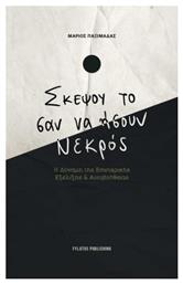 Σκέψου Το Σαν Ήσουν Νεκρός, Η Δύναμη της Εσωτερικής Εξέλιξης από το e-shop