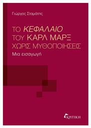 Το Κεφαλαιο Του Καρλ Μαρξ Χωρις Μυθοποιησεις