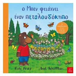 Ο Μπεν Φτιάχνει Έναν Πεταλουδόκηπο