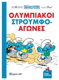 Στρουμφάκια Ολυμπιακοί Στρουμφο-αγώνες Κόμικ Άλμπουμ 2