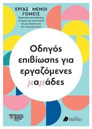 Εργαζόμενοι Γονείς Οδηγός Επιβίωσης Για Εργαζόμενες Μαμάδες Πρακτικές Κατευθύνσεις Ιστορίες Και Στρατηγικές Για Μια Δουλειά Που Δεν Τελειώνει Ποτέ από το e-shop