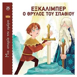 Μια Ιστορια Την Ημερα 25 - Εξκαλιμπερ, Ο Θρυλος Του Σπαθιου