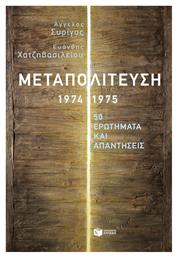 Μεταπολίτευση 1974-1975, 50 Ερωτήματα και Απαντήσεις