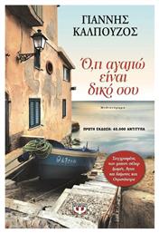 Ό,τι Αγαπώ Είναι Δικό σου