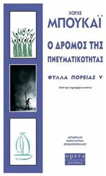 Ο Δρόμος Της Πνευματικότητας, Φύλλα Πορείας v: από την Κορυφή κι Επάνω