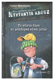 Μια Υπόθεση για τον Ντετέκτιβ Κλουζ, 15: Τη Νύχτα όλες οι Φαλάκρες είναι Μπλε