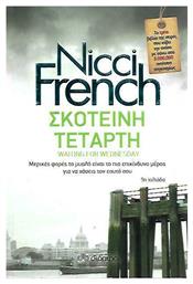 Σκοτεινή Τετάρτη