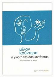 Η Γιορτή της Ασημαντότητας