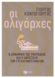 Οι ολιγάρχες, Η δυναμική της υπέρβασης και η αντίσταση των συγκατανευσιφάγων