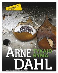 Τυχαίο Θύμα