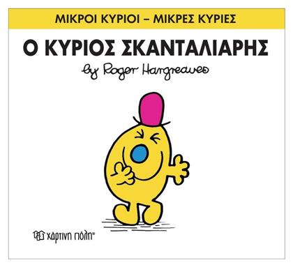 Ο κύριος Σκανταλιάρης